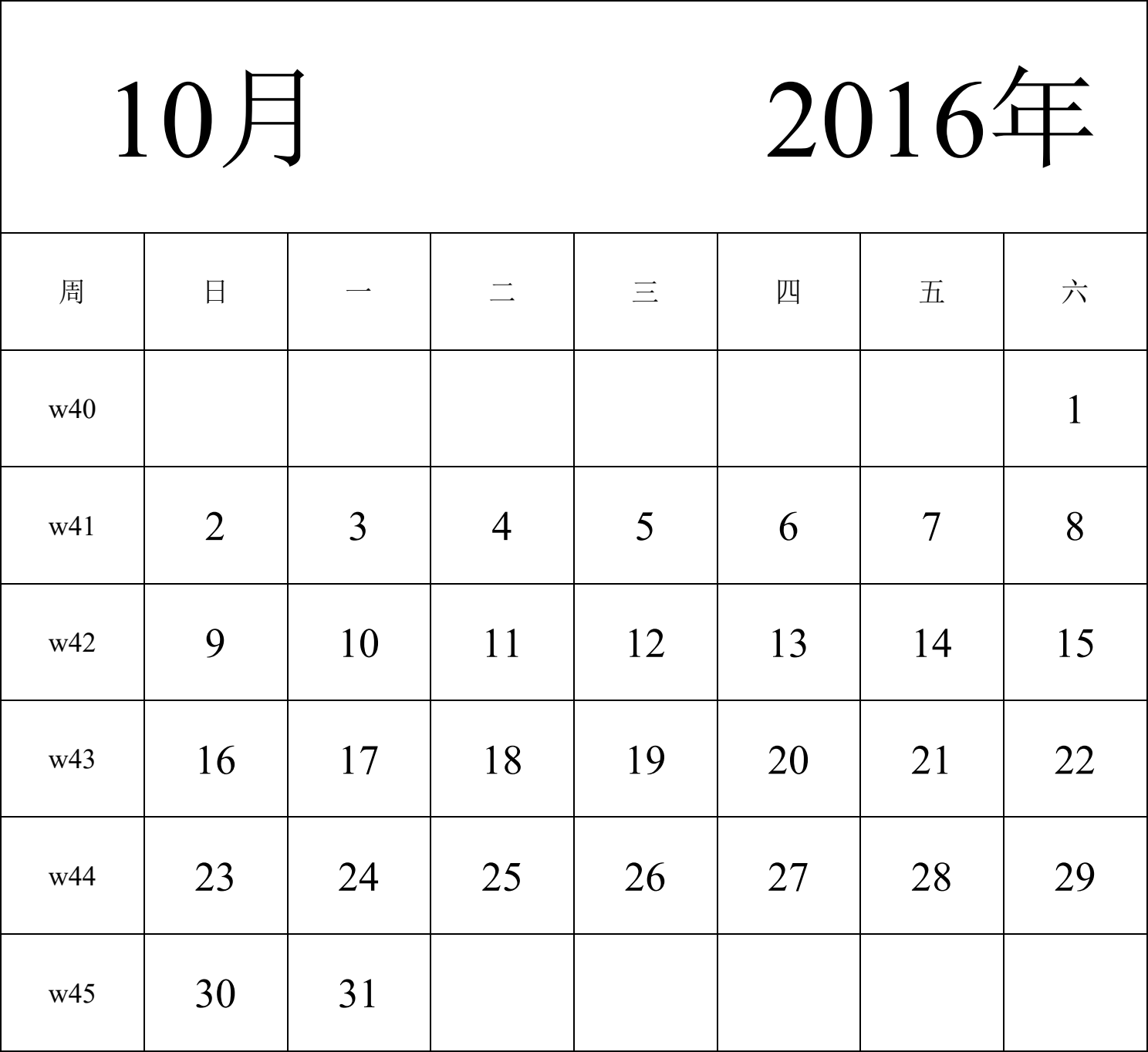 日历表2016年日历 中文版 纵向排版 周日开始 带周数